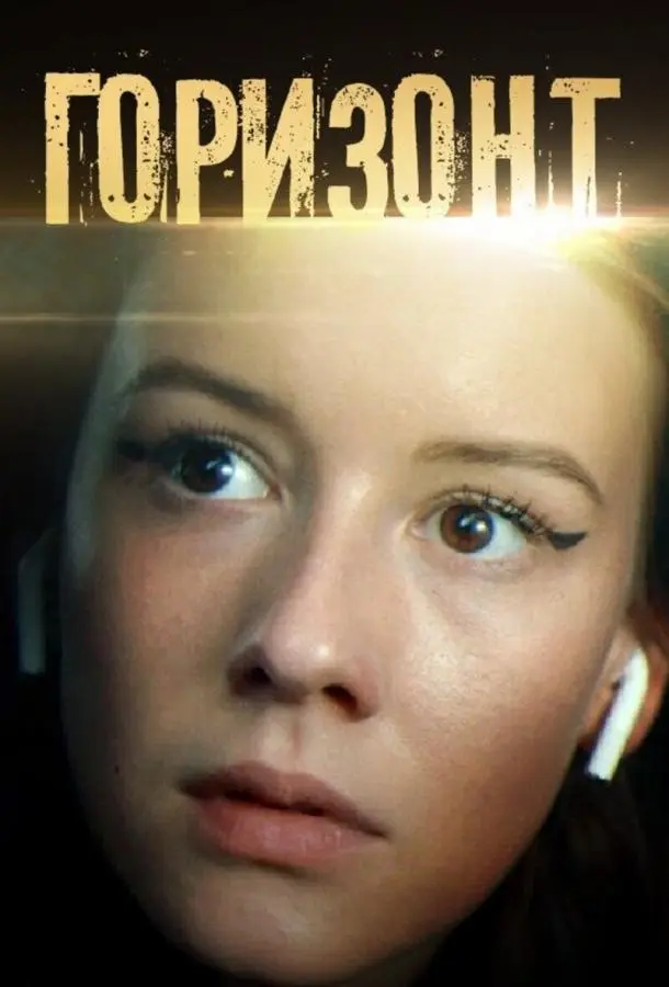 Горизонт русский сериал
